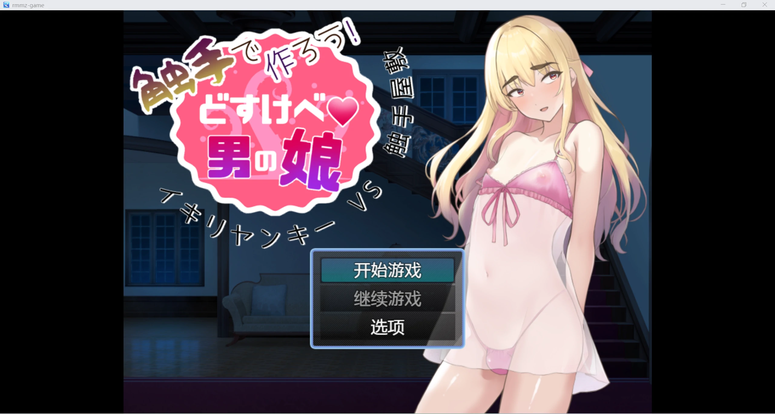 【百度/日系RPG/AIGPT汉化/2D】 肮脏女儿WZ1.0版【PC+安卓/905m】-魔王萌次元