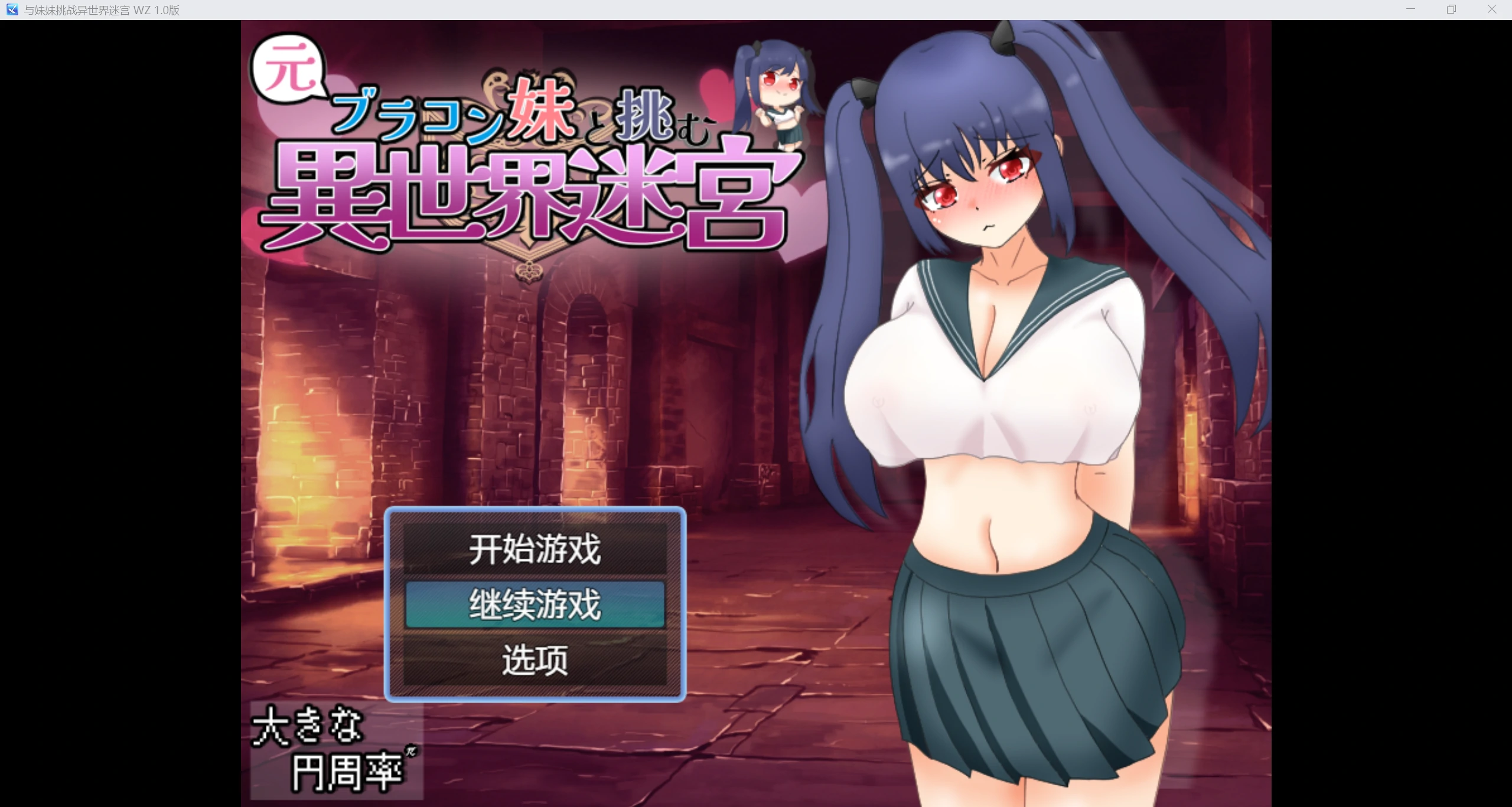 【日系RPG/AIGPT汉化/2D】与妹妹挑战异世界迷宫 WZ 1.0版【PC+安卓/3.2g】