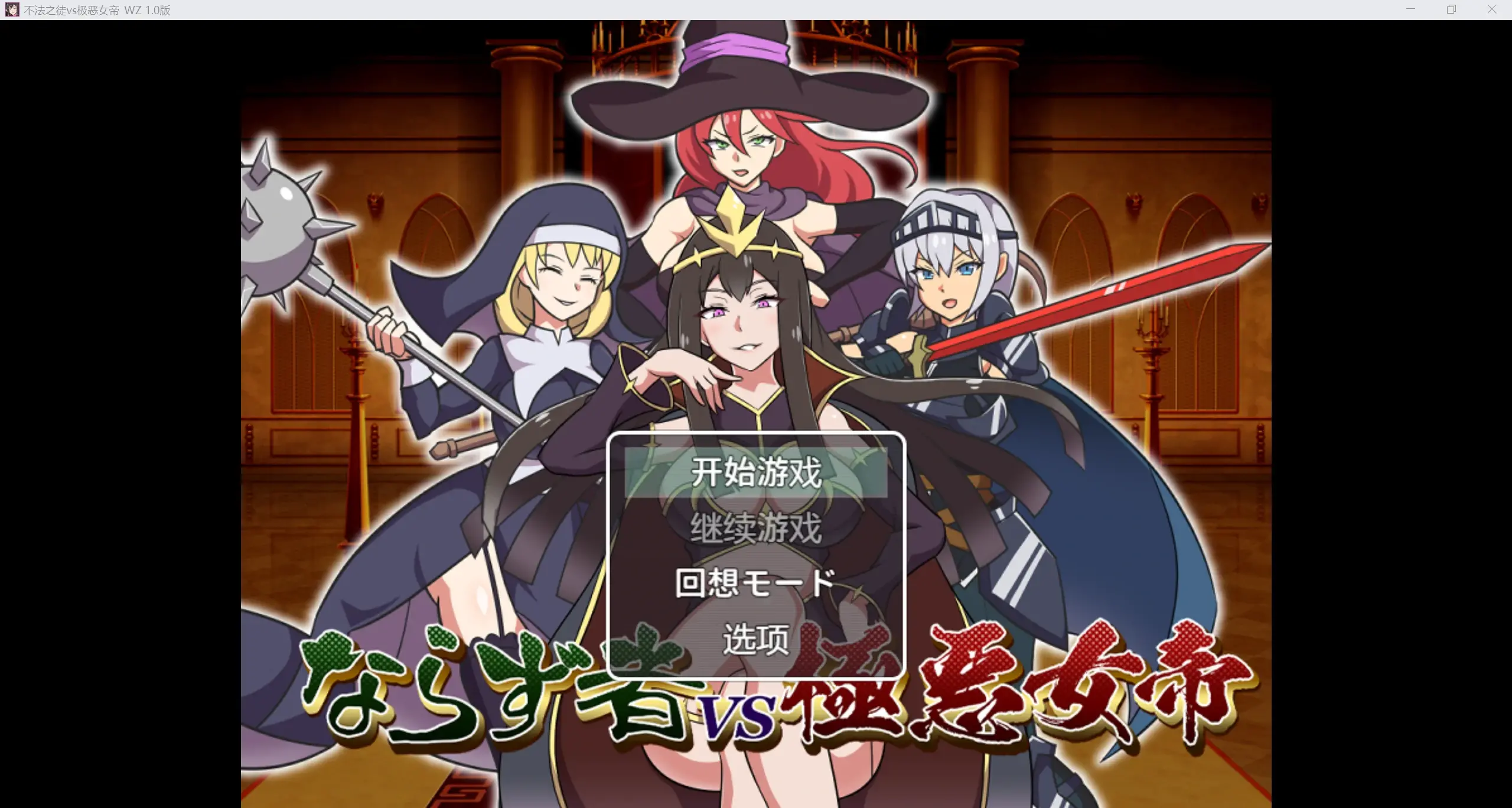 【新作RPG/AIGPT汉化/2D】不法恶徒NV极恶女皇WZ 1.0版【PC+安卓/779m】